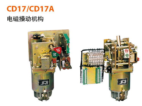 CD17、CD17A電磁操作機構