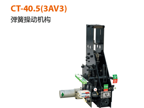 CT-40.5(3AV3)-彈簧操作機構(gòu)