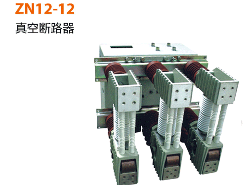 ZN12-12-真空斷路器