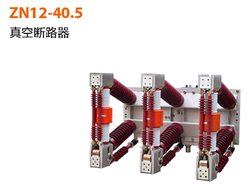 ZN12-40.5-真空斷路器