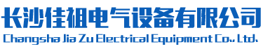 長沙佳祖電氣設(shè)備有限公司